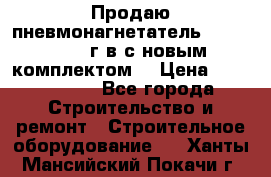 Продаю пневмонагнетатель MixMan 2014 г.в с новым комплектом. › Цена ­ 1 750 000 - Все города Строительство и ремонт » Строительное оборудование   . Ханты-Мансийский,Покачи г.